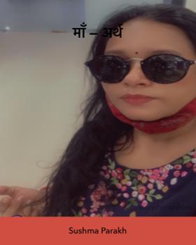 माँ — अर्थ