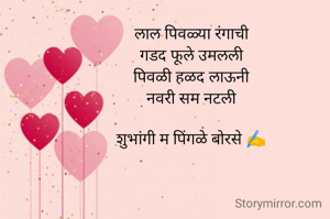 उपमा अलंकार

लाल पिवळ्या रंगाची
गडद फूले उमलली
पिवळी हळद लाऊनी
नवरी सम नटली

शुभांगी म पिंगळे बोरसे ✍️