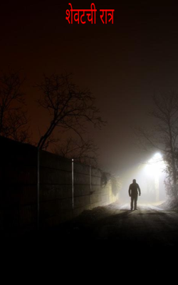 शेवटची रात्र