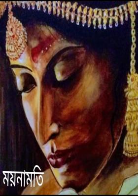 ময়নামতি