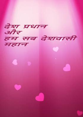 देश प्रधान और हम सब देशवासी महान