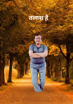 तलाश है