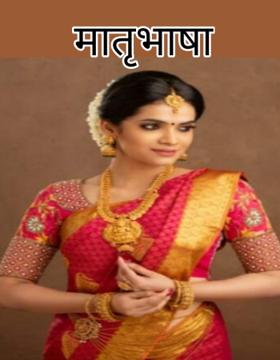 मातृभाषा