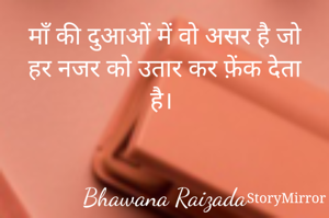 माँ की दुआओं में वो असर है जो हर नजर को उतार कर फ़ेंक देता है। 


Bhawana Raizada