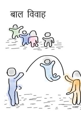 बाल  विवाह