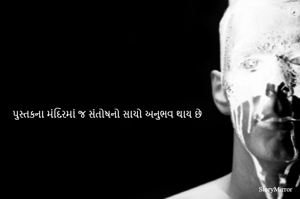 પુસ્તકના મંદિરમાં જ સંતોષનો સાચો અનુભવ થાય છે