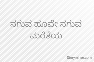 ನಗುವ ಹೂವೇ ನಗುವ ಮರೆತೆಯ