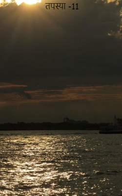 तपस्या -11