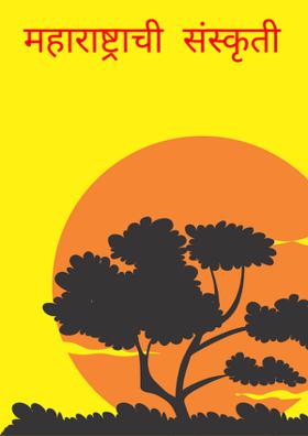 महाराष्ट्राची संस्कृती