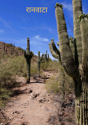 रानवाटा