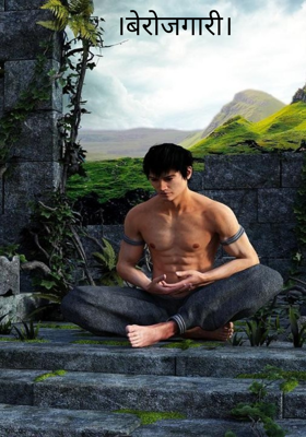 ।बेरोजगारी।