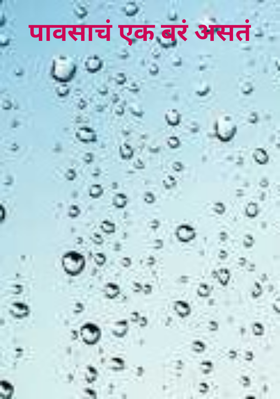 पावसाचं एक बरं असतं