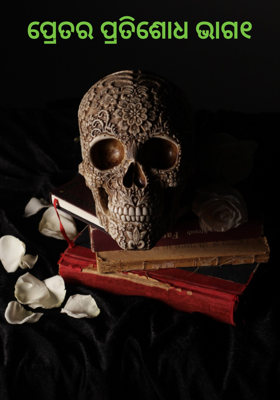 ପ୍ରେତର ପ୍ରତିଶୋଧ ଭାଗ-୧