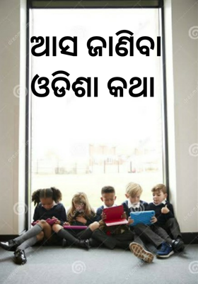 ଆସ ଜାଣିବା ଓଡିଶା କଥା