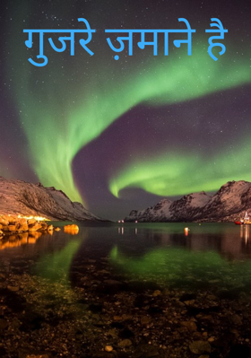 गुजरे ज़माने है