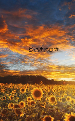 திருக்குறள்