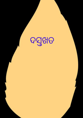 ଦସ୍ତଖତ