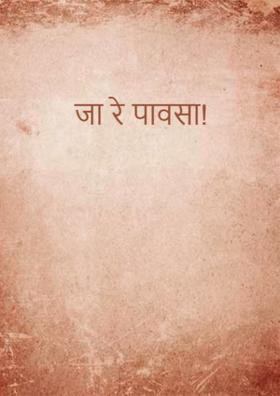 जा रे पावसा!