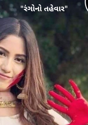 રંગોનો તહેવાર