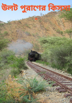 উলট পুরাণের কিসসা -