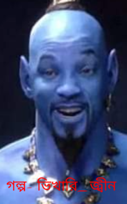 গল্প- ভিখারি_জ্বীন