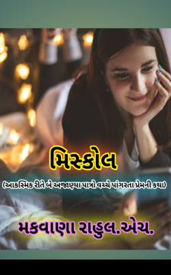 મિસકોલ