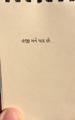 હજી મને યાદ છે