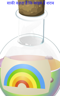 साकी कहता है कि मरहम है शराब