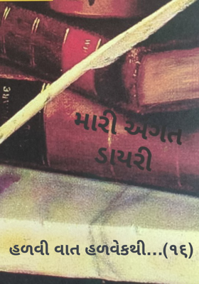 હળવી વાત હળવેકથી - 16