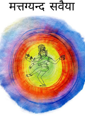 मत्तग्यन्द सवैया