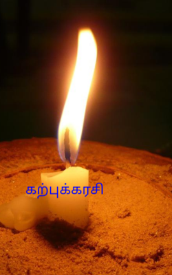 கற்புக்கரசி