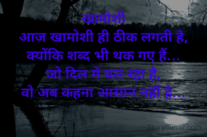 खामोशी
आज खामोशी ही ठीक लगती है,
क्योंकि शब्द भी थक गए हैं…
जो दिल में चल रहा है,
वो अब कहना आसान नहीं है…