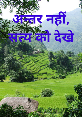अन्तर नहीं, सत्य को देखे