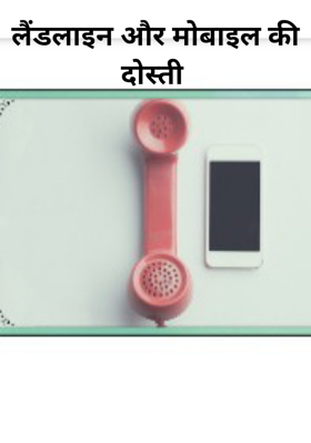लैंडलाइन और मोबाइल की दोस्ती