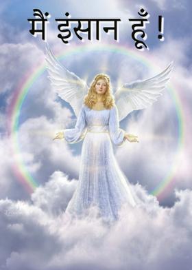 मैं इंसान हूँ !