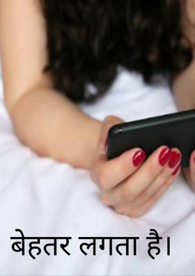 बेहतर लगता है।