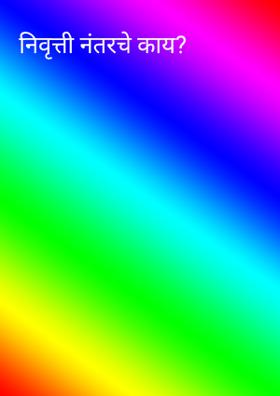 निवृत्ती नंतरचे काय?