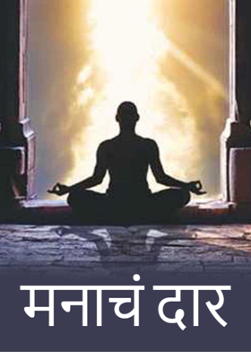 मनाचं दार