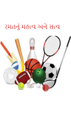 રમતનું મહત્વ અને સત્વ