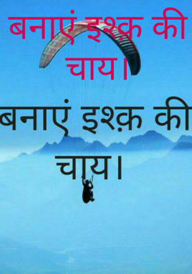 बनाएं इश्क़ की चाय