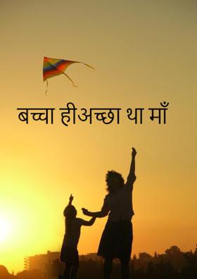 बच्चा ही अच्छा था माँ