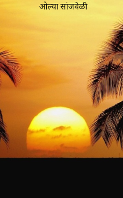 ओल्या सांजवेळी