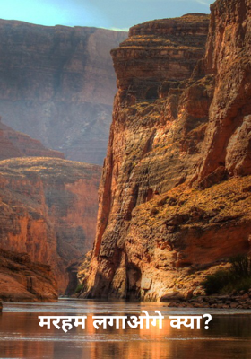 मरहम लगाओगे क्या?