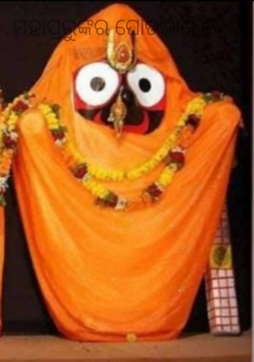 ମହାପ୍ରଭୁଙ୍କର ଘୋଡଲାଗି ବେଶ