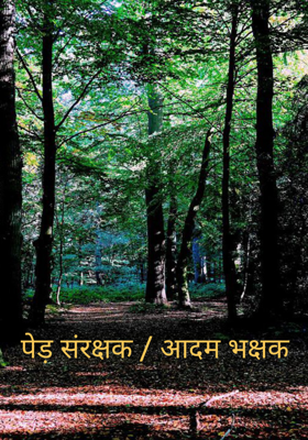 पेड़ संरक्षक / आदम भक्षक