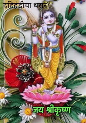 दहिहंडीचा थरार