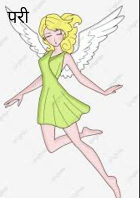 परी