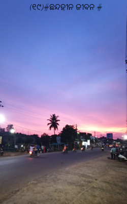 ଛନ୍ଦହୀନ ଜୀବନ