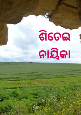 ଶିତେଇ ନାୟିକା