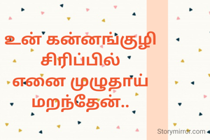 உன் கன்னங்குழி சிரிப்பில்
எனை முழுதாய் மறந்தேன்..